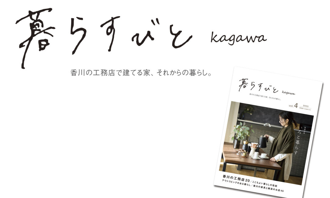 暮らすびと香川vol4