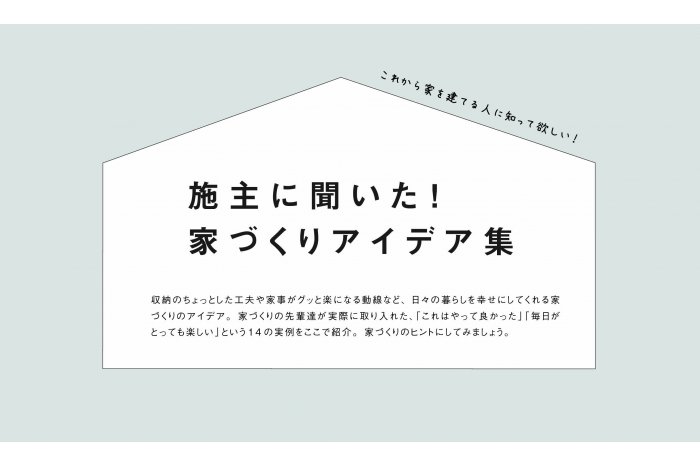 施主に聞いた！家づくりアイデア集