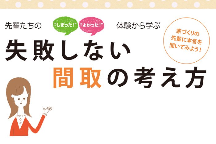 失敗しない間取りの考え方