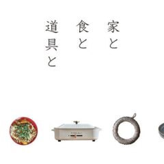 家と食と道具と