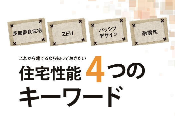 知っておきたい 住宅性能の用語