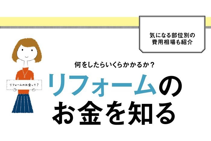 いくらかかるの？ リフォーム費用