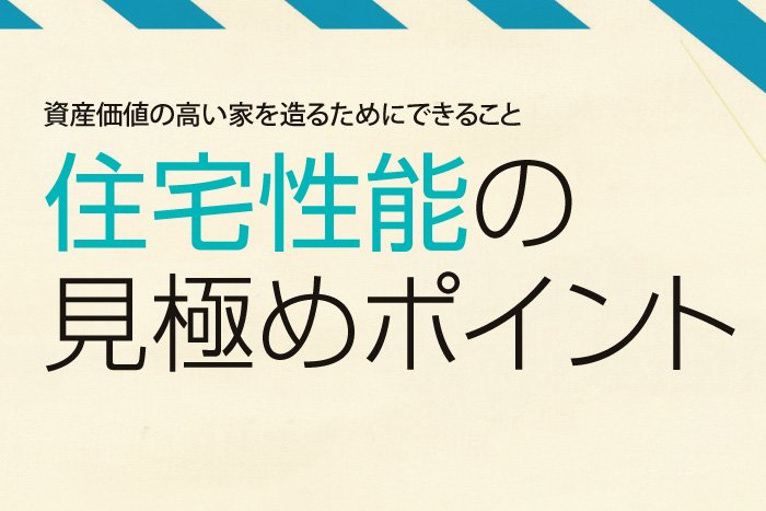 住宅性能の見極めポイント