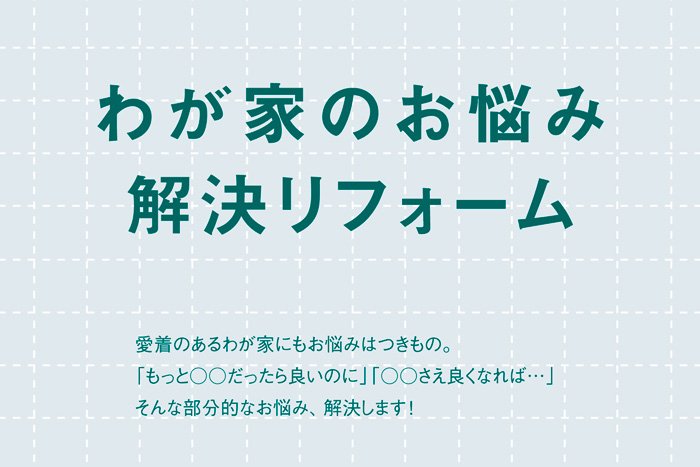 我が家のお悩み解決リフォーム