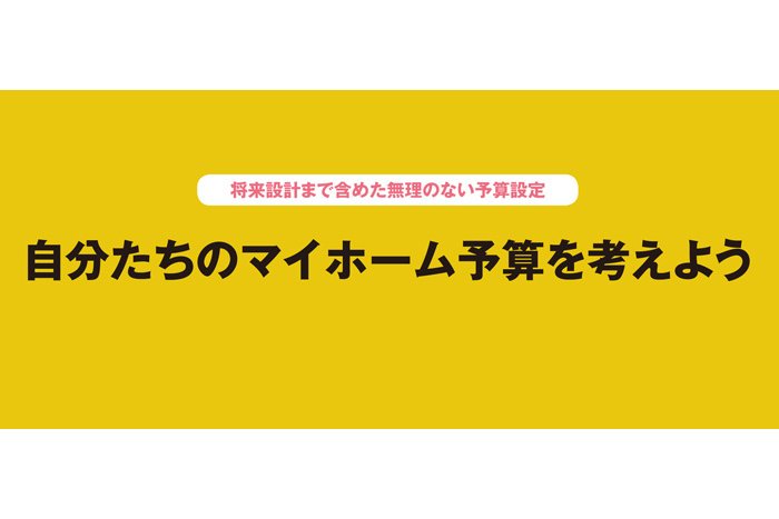 自分たちのマイホーム予算