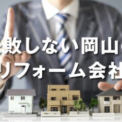 失敗しない岡山のリフォーム会社