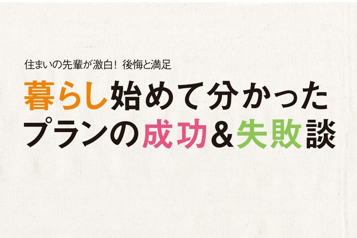 暮らし始めて変わったプランの成功&失敗談