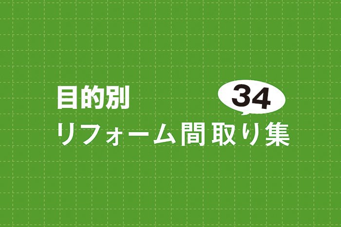 リフォーム間取り