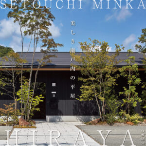 瀬戸内民家2022-2023