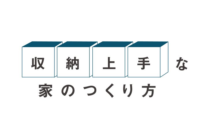 収納上手な家のつくり方