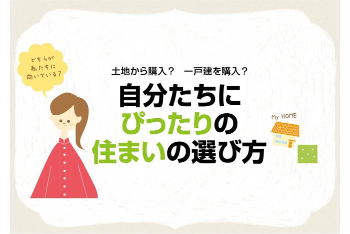 土地から買って建てる？　一戸建を購入？ どっちがいい？