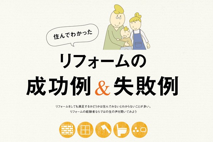 経験者に聞く リフォームの成功例＆失敗例