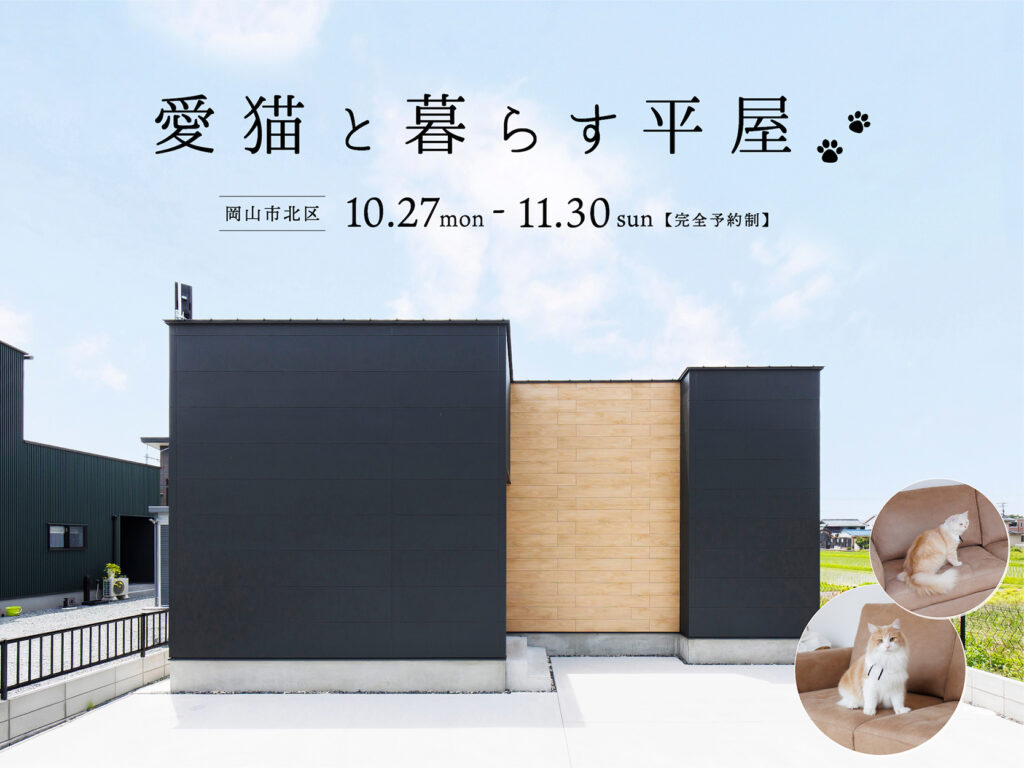 シンプルノート 愛猫と暮らす平屋