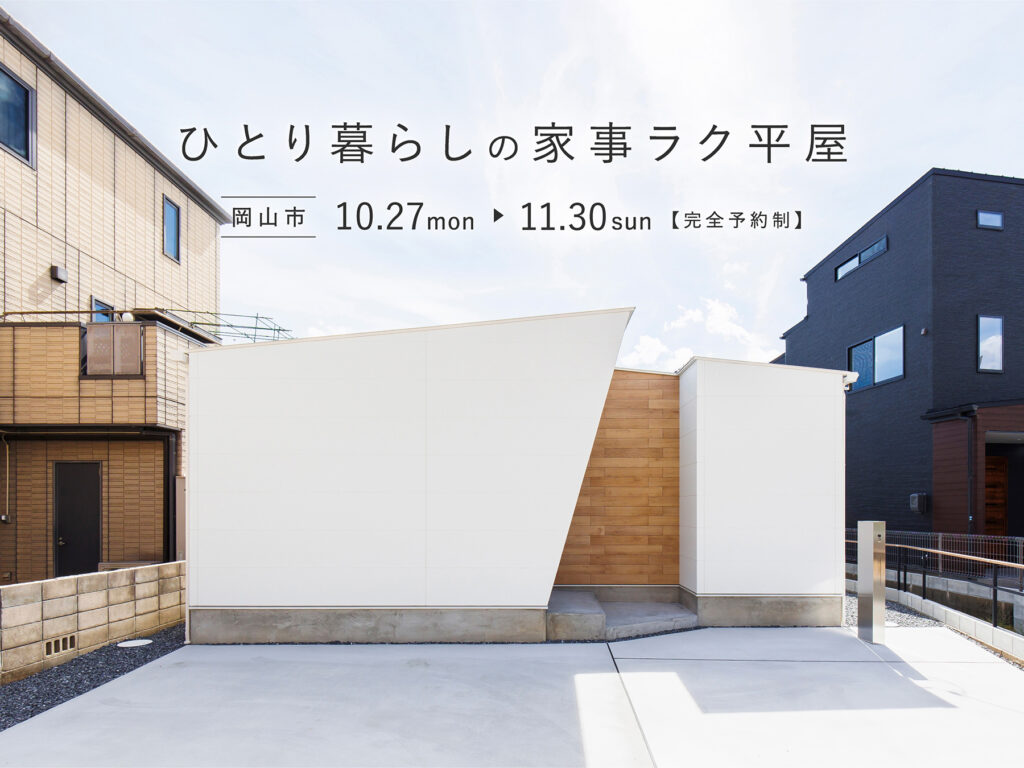 シンプルノート 平屋