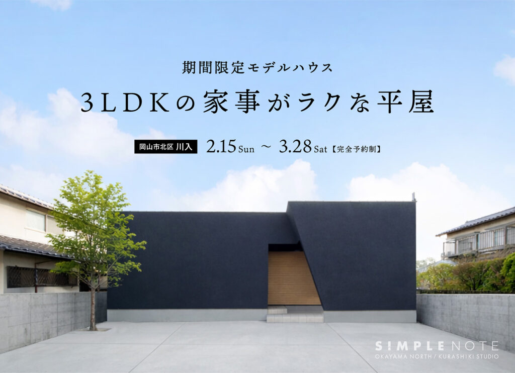 シンプルノート モデルハウス
