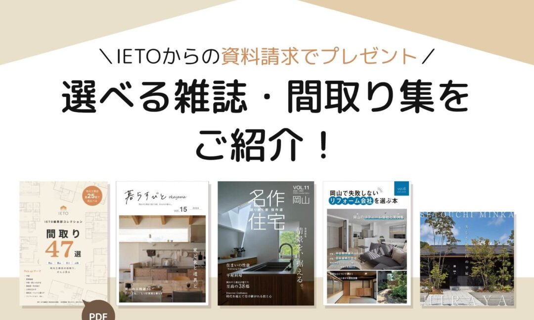 選べる雑誌・間取り集をご紹介