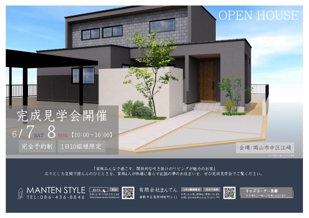 まんてん 完成見学会