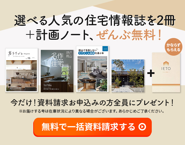 資料請求でもらえる住宅情報誌