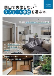 失敗しないリフォーム会社を選ぶ本