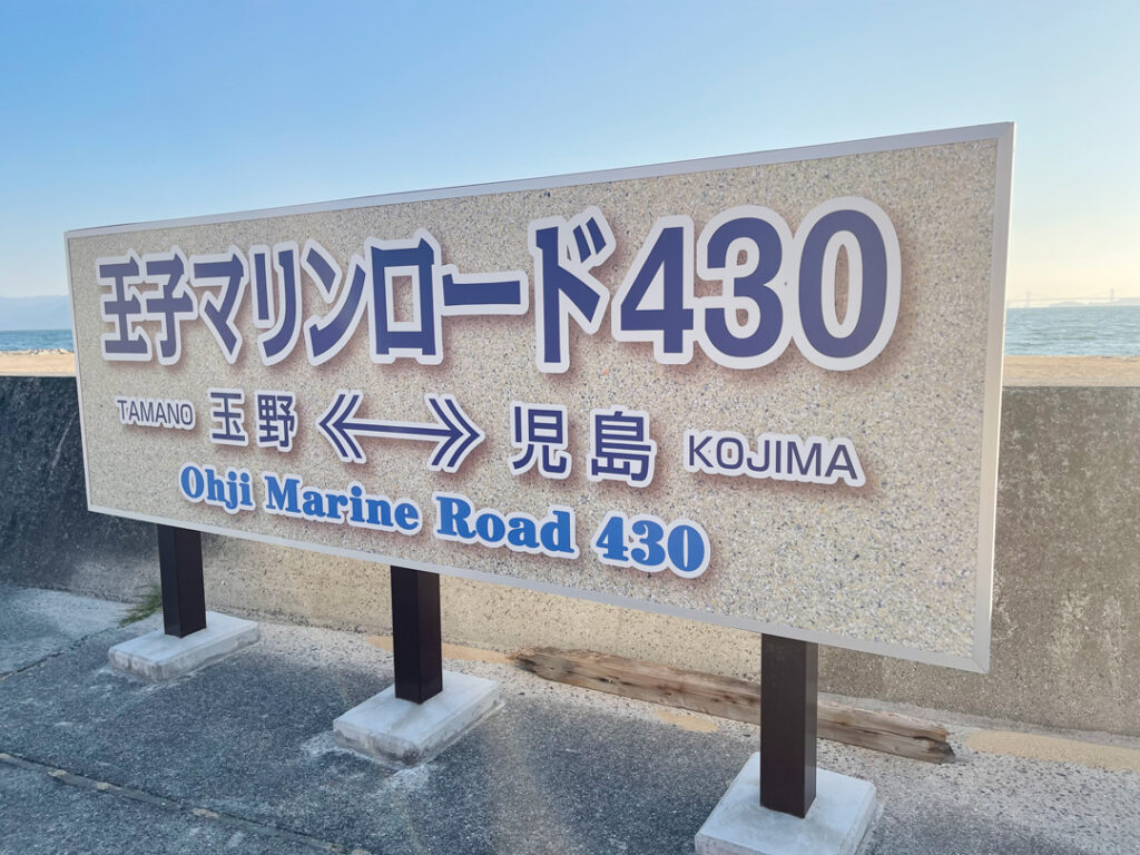 区間の愛称である「王子マリンロード430」の看板がお出迎え。