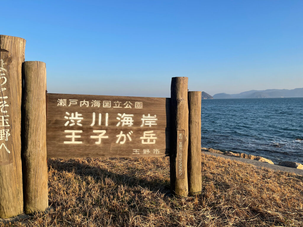 渋川海岸は玉野市を代表する景勝地のひとつ。