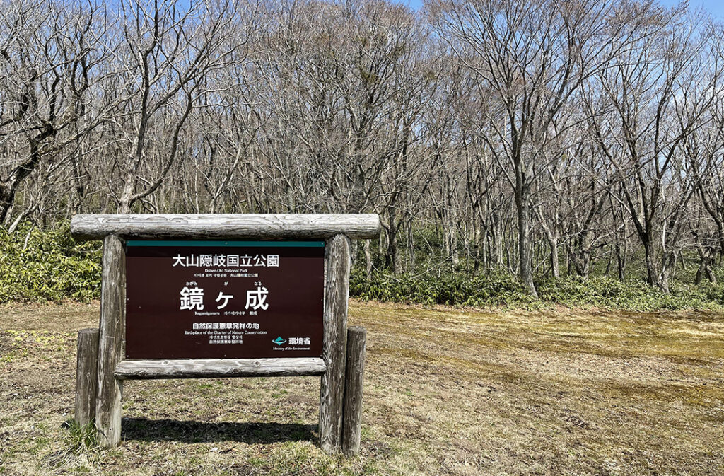 鏡ヶ成