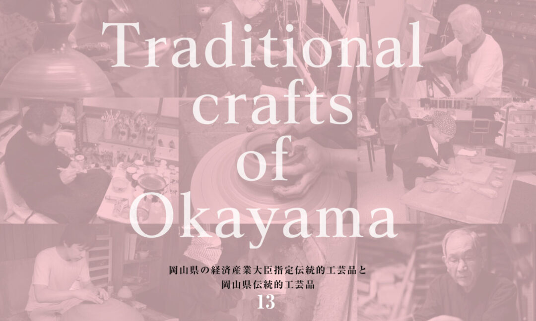 岡山県の伝統的工芸品