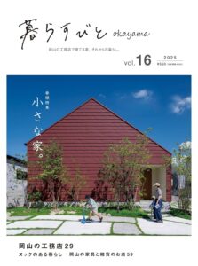 暮らすびとokayama vol.16