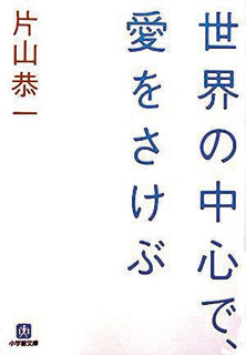 世界の中心で、愛をさけぶ
