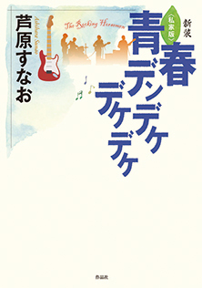 青春デンデケデケデケ