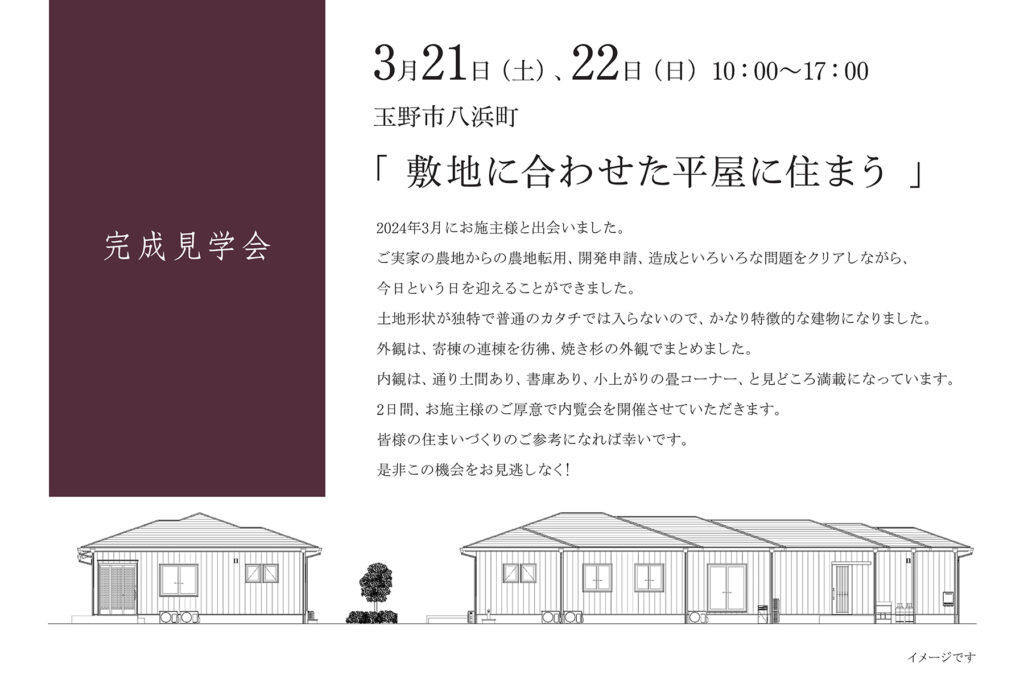 おかやま住宅工房 完成見学会
