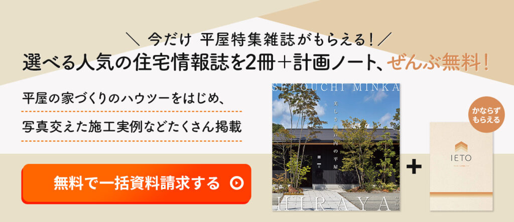 IETO限定 情報誌プレゼント（平屋）