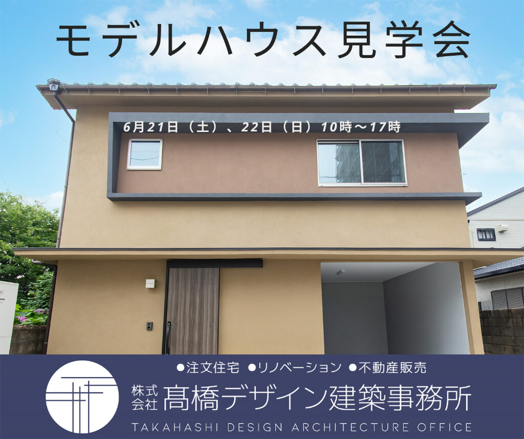 髙橋デザイン モデルハウス