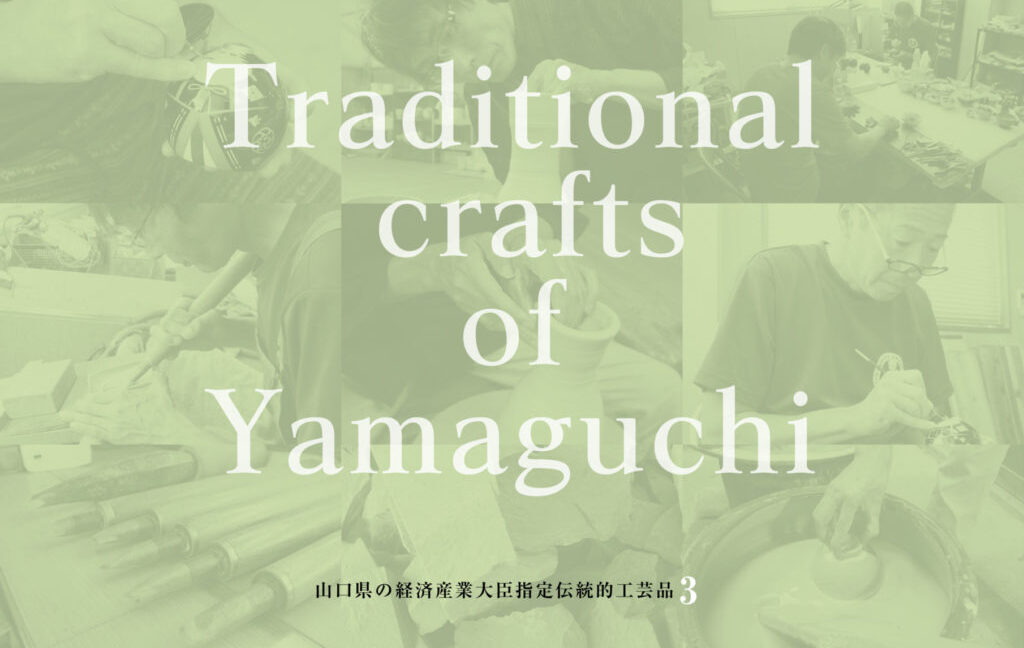 山口県の伝統的工芸品図鑑