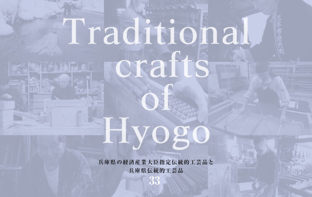 兵庫県の伝統的工芸品図鑑