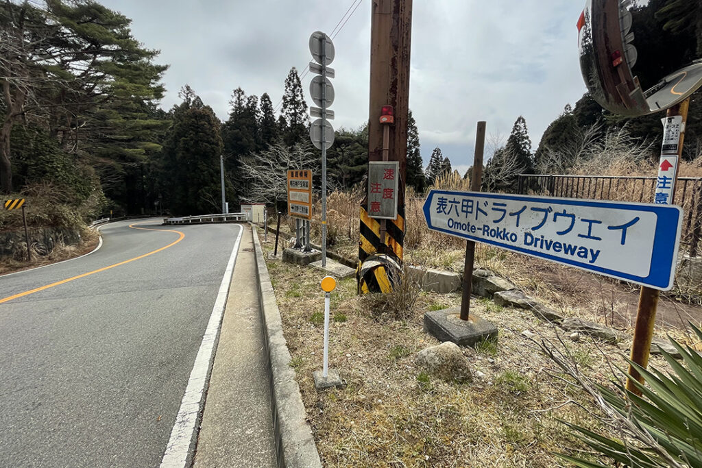 「西六甲ドライブウェイ」の六甲記念碑台から西へ約１kmの地点に接続。