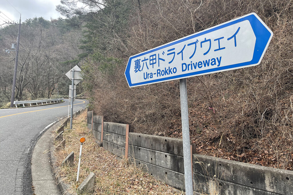 神戸市北区有野町唐櫃から六甲山へ登る「裏六甲ドライブウェイ」。「表六甲ドライブウェイ」と同様に元々は有料道路だったが、2002年6月に無料開放された。