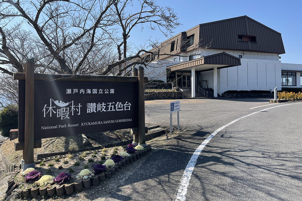 休暇村 讃岐五色台