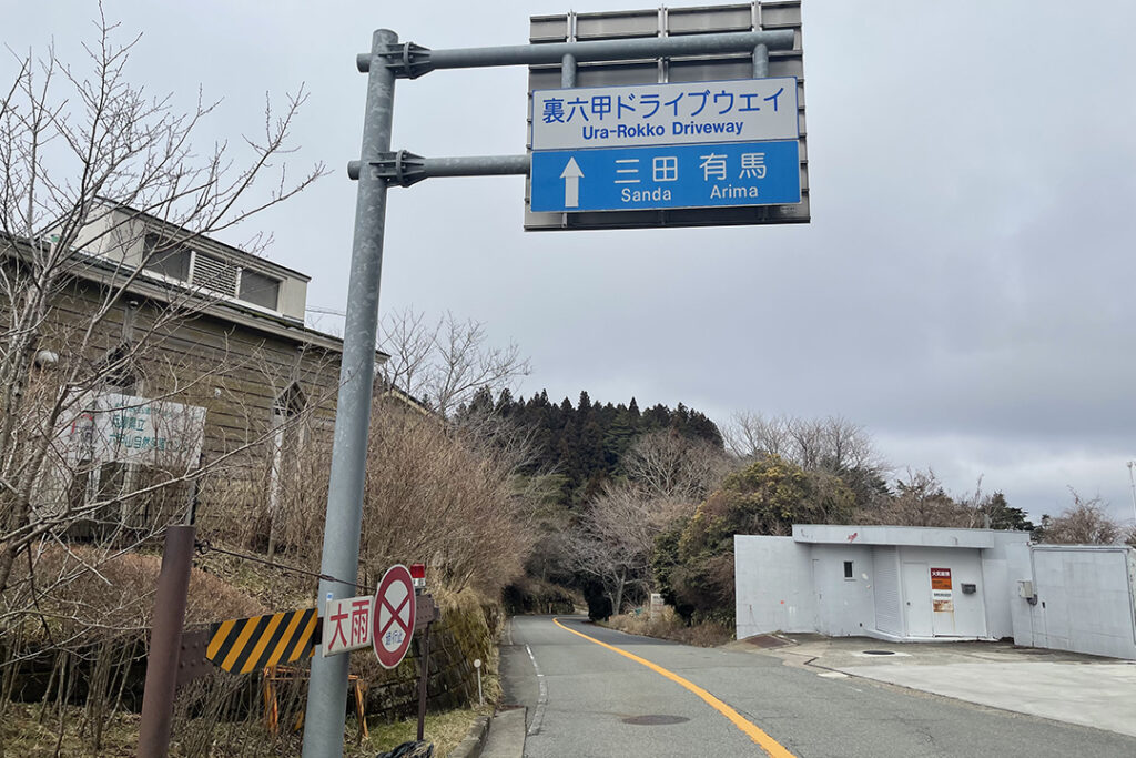 ルート終点で「西六甲ドライブウェイ」に接続。