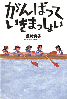 がんばっていきまっしょい