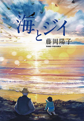 『海とジイ』