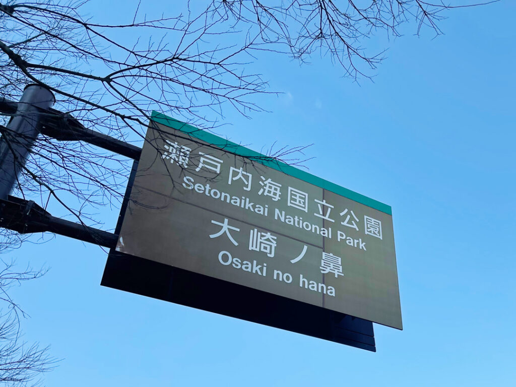大崎ノ鼻