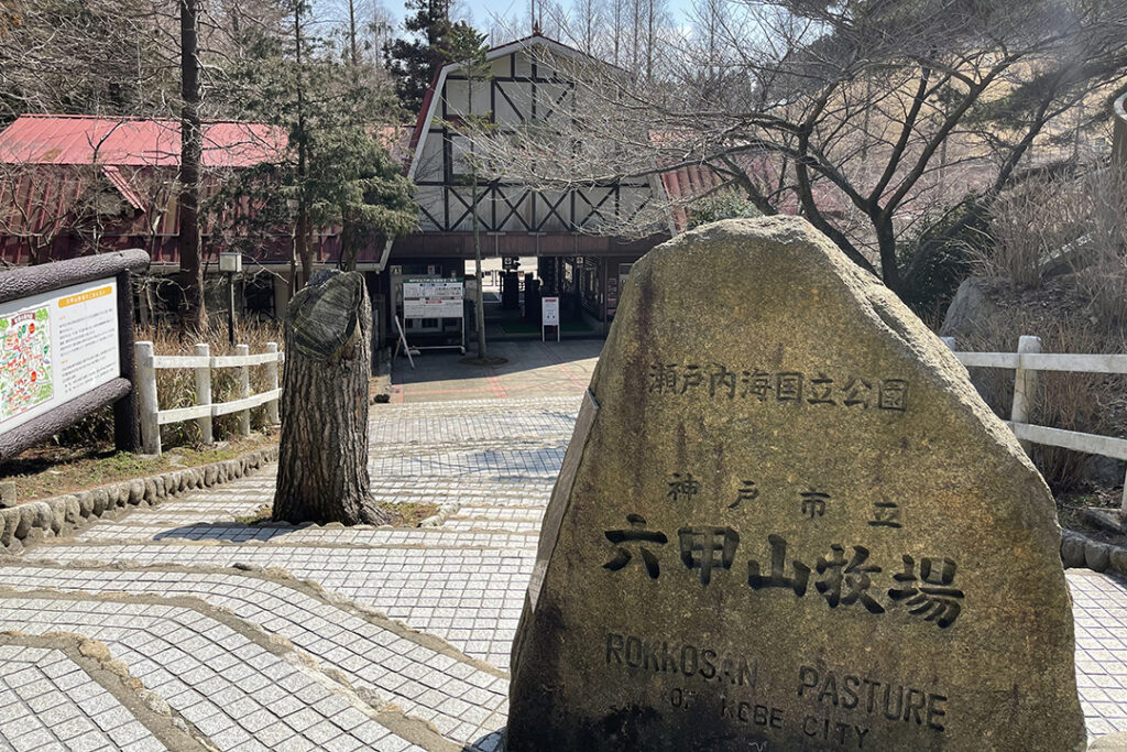 「六甲山牧場」では、羊や乳牛など多くの動物たちとふれあえる。チーズ工場や乳製品の直販店、牧場レストランなどもあり、休日には大勢の家族連れなどでにぎわう。