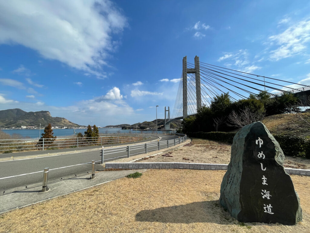 ゆめしま海道