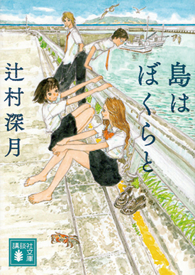 『島はぼくらと』