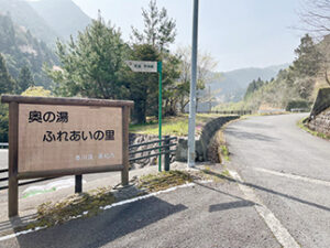 ①奥の湯ふれあいの里を出発
