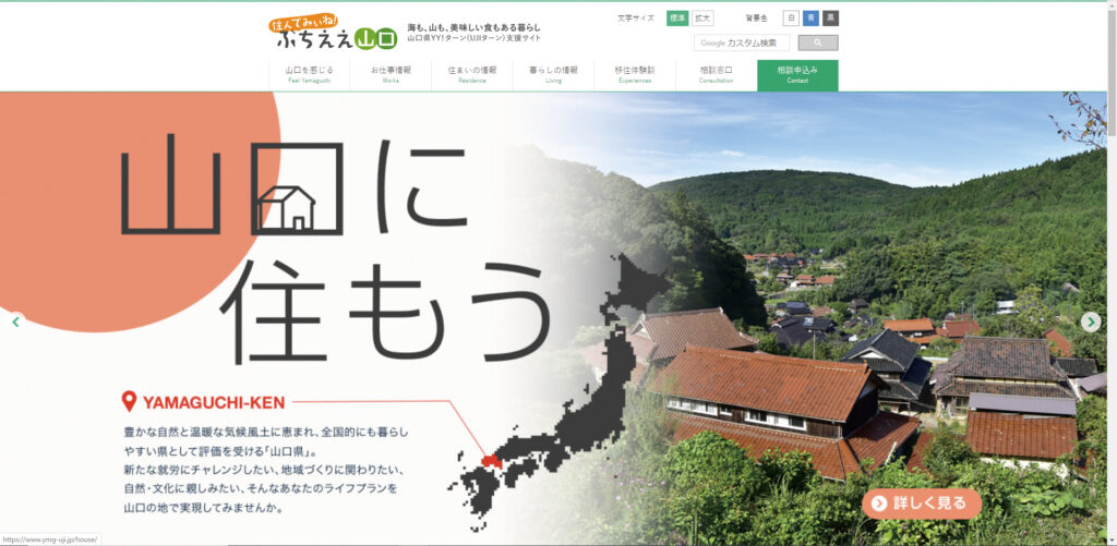 住んでみぃね！ぶちええ山口 