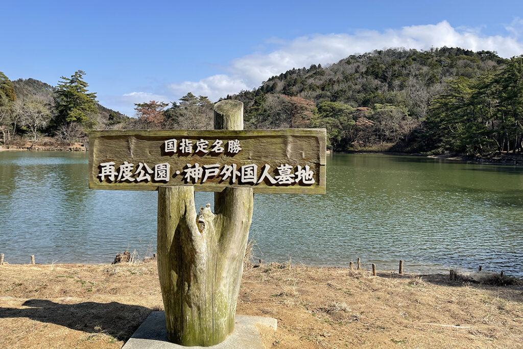 広大な「再度公園」は春のツツジや秋の紅葉など、一年を通して自然を満喫できる憩いの場として広く親しまれている。園内には「神戸外国人墓地」などもあり、歴史の息吹を感じることもできる。