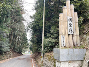 ⑦相栗峠