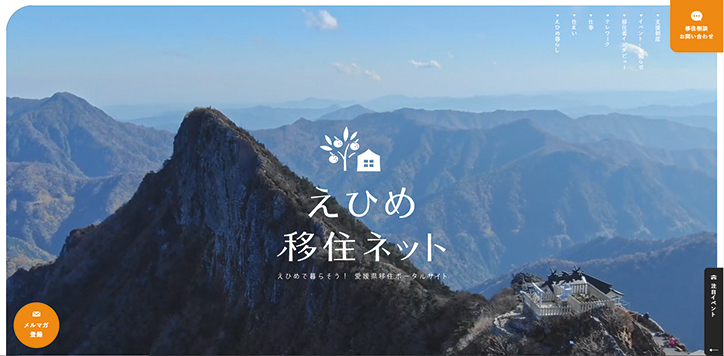 えひめ移住ネット